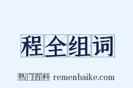 程全组词是什么意思的图片